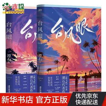台风眼 台风眼:完结篇 共2册