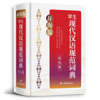 辞海版·学生现代汉语规范词典（双色版）