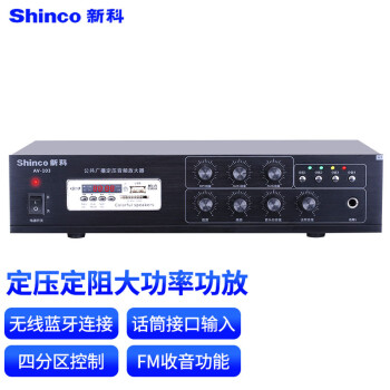 新科（Shinco）AV-103 定压定阻功放机 公共广播吸顶喇叭音响蓝牙功放