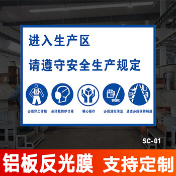 进入生产车间请遵守生产规定提示牌 标识牌 警示牌 牌子 贴纸 生产