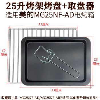 烤架烤盘适用美的25l升mg25nf-ad电烤箱烧烤网架不粘烤盘烤箱配件 25