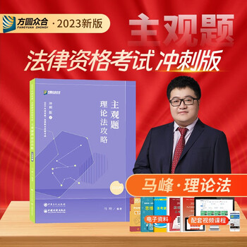 2023法考主观题 法考2023 众合法考主观题冲刺 2023法考主观题冲刺一本通 柏浪涛刑法戴鹏民诉法 司法考试 法律职业资格考试 马峰 理论法主观题冲刺