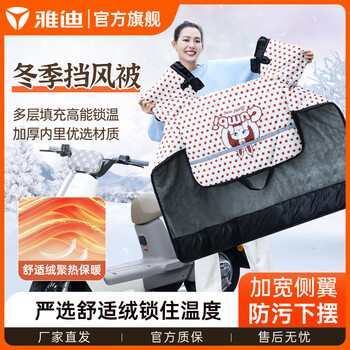 雅迪冬季电动车挡风被加宽加厚防寒保暖抗风电瓶摩托通用防冻挡风被 加厚冬季挡风被IP款-米色波点
