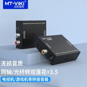 迈拓维矩 Mt Viki Mt Da21 数字光纤同轴转模拟音频转换器转红白莲花口光纤转av 图片价格品牌报价 京东