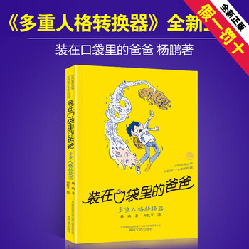 多重人格转换器正版装在口袋里的爸爸单本杨鹏科幻系列书四五六年级放在藏进全套集册36册之1新版原装载小 摘要书评试读 京东图书 多重人格转换器正版装在口袋里的爸爸单本杨鹏科幻系列书四五六年级放在藏进全套集册36册之1新版原装载小 摘要书评试读 京东图书
