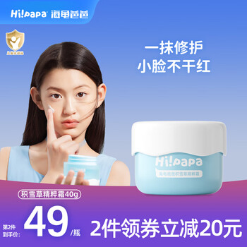 Hi!papa海龟爸爸积雪草儿童面霜 秋冬宝宝婴儿护肤品0-3-6岁补水保湿滋润 【深润保湿】积雪草精粹霜40g