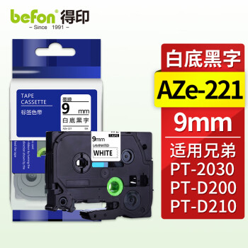 得印 标签机色带不干胶兄弟标签纸色带9mm AZe-221白底黑字 适用兄弟brother PT-D200 PT-D210 PT-2030