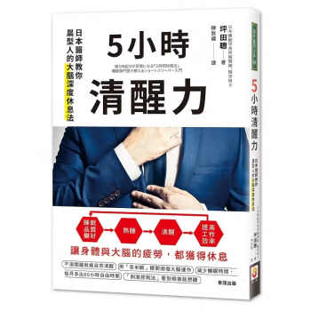 预售 5小时清醒力：日本医师教你晨型人的大脑深度休息法 世茂