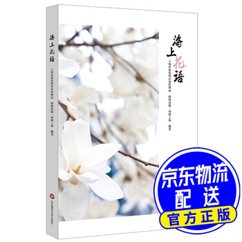 海上花语 52种中国传统花卉 花语 诗歌 传说故事带领广大市民探寻花的秘密 摘要书评试读 京东图书 海上花语 52种中国传统花卉 花语 诗歌 传说故事带领广大市民探寻花的秘密 摘要书评试读 京东图书