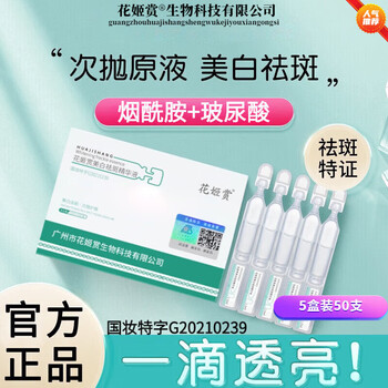 花姬赏【官方直售】烟酰胺X次抛液补水保湿提亮肤色 5盒巩固装/X次抛液
