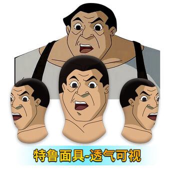 头套万圣节面罩牛战士儿童成人脸罩弹性柔软透气透光中学生 特鲁头套