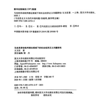 马克思劳动批判理论视域下的社会经济正义问题研究（马克思主义与当代中国问题）