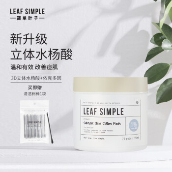深度祛痘，水杨酸洁面产品推荐—LeafSimple简单叶子水杨酸棉片