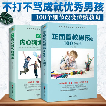 正面管教男孩的100个细节+ 成就内心强大的男孩 捕捉儿童敏感期育儿书籍  家庭教育方法儿童百科书籍