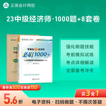 现货速发 正保会计网校 2023年中级经济师考试零基础必刷1000题+后冲刺8套题 习题库刷题练习冲刺试卷 人力资源管理知识和实务 2023中级经济师