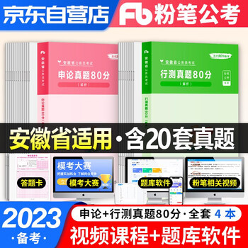 粉笔公考2022省考真题 申论+行测2本套 粉笔安徽省公务员