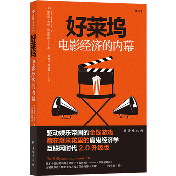 好莱坞电影经济的内幕 互联网时代2 0升级版 摘要书评试读 京东图书