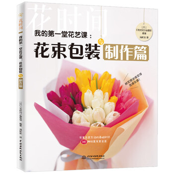 我的第一堂花艺课:花束包装与制作篇(花时间)日本插花大师作品