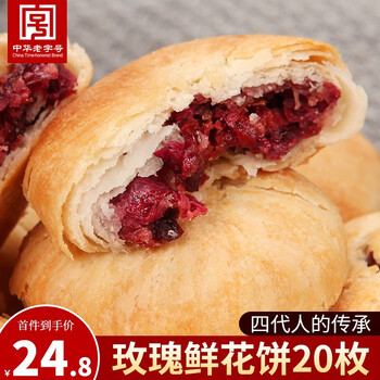 吉庆祥玫瑰鲜花饼散装中华老字号传统糕点零食云南特产休闲食品散装 原味鲜花饼20枚