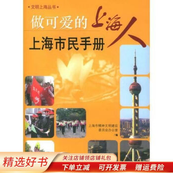 做可爱的上海人：上海市民手册——文明上海丛书 朱匡宇 azw3格式下载