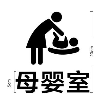 母婴室门牌办公室门牌爱心提示牌医院服务区育婴室哺乳室婴儿室亚光黑