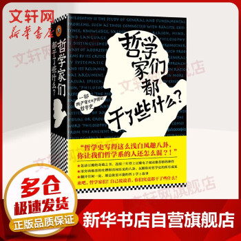 2022新版 哲学家们都干了些什么？林欣浩 著 严谨却不严肃的哲学史，围观哲学家八卦，掌握西方哲学精华 读懂苏格拉底、康德、尼采