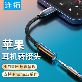 LinkStone连拓:最佳苹果耳机转接头选择