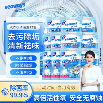 水卫仕（seaways）洗衣机清洗剂 洗衣机清洁剂洗衣机槽清洗剂祛味除99.9%免浸泡 洗衣机清洗剂12袋装