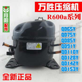 东贝全新原装r600a qd65y-qd153y万胜冰箱压缩机/冰箱/东贝冰柜压缩机