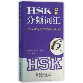 HSK分频词汇(6级汉阿)