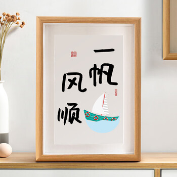 办公室桌面装饰字画摆台送礼物相框挂画一帆风顺8寸1722cm可挂可摆