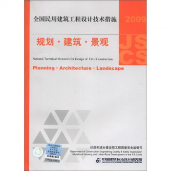 正版建筑师 JSCS 规划 建筑 景观 2009全国民用建筑工程设计技术措施 中国建筑标准设计研究院
