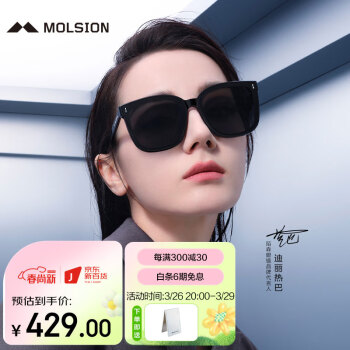 太阳镜卓越设计与品质-陌森(Molsion)眼镜款迪丽热巴同款偏光黑超墨镜