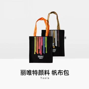 Liquitex丽唯特颜料 帆布包 丽唯特帆布包金属色