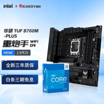 英特尔（Intel）13代I5 13490F/13600KF 华硕主板套装 CPU主板套装 板U套装  华硕TUF B760M-PLUS WIFI D4 I5-13490F/10核16线程/13代