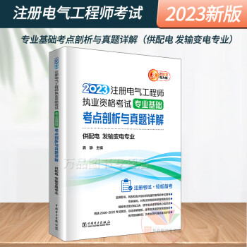 2023新版注册电气工程师执业资格考试专业基础考点剖析与真题详解（供配电、发输变电专业）注册电气基础考试教材配套电力出版社