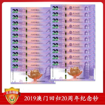 中国澳门回归20周年纪念钞 2019年 澳门回归对钞 尾3同号纸币 10对20张 十连号