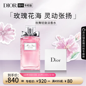 小姐玫舞轻旋淡香水价格走势分析，购买迪奥高品质香氛更优惠
