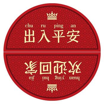 平安进门入户浴室门口防滑耐脏新年红地毯 出入平安 欢迎回家(套装)