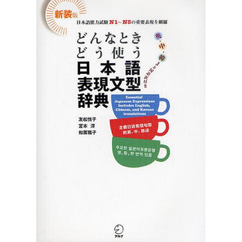 中图日文 日本语表现文型辞典字典如何使用日语表达句型日语学习工具书 摘要书评试读 京东图书