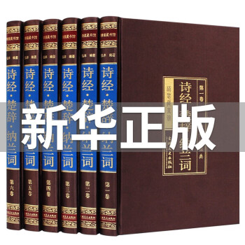 【完整无删减】唐诗宋词元曲正版全集6册绸面精装原著版鉴赏辞典 中国古诗词大诗集诗歌诗词大会赏析 诗经楚辞纳兰词全六册