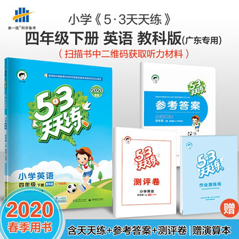新版小学53天天练四年级下册英语教科版广州专用4年级下英语书课本教材同步训练5 3天天练 摘要书评试读 京东图书