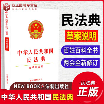 中华人民共和国民法典含草案说明 32开白皮单行本 全国新修订版 法制出版社 2020正版