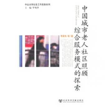 中国城市老人社区照顾综合服务模式的探索 李昺伟 社会科学文献