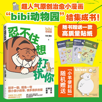 便利贴1本贴纸2bibi园长温暖治愈系卡通绘本动物园鳄鱼画册暖心儿童