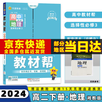 2024高中教材帮选修二/三选择性必修二/三高二中/下册语文数学英语物理化学生物政治历史地理全套人教RJ版选择性必修第二/三册 地理选修三湘教版 新高考选择必修课本同步教辅讲解辅导资料书