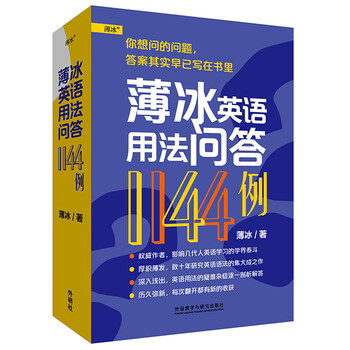 薄冰英语用法问答1144例 薄冰 摘要书评试读 京东图书