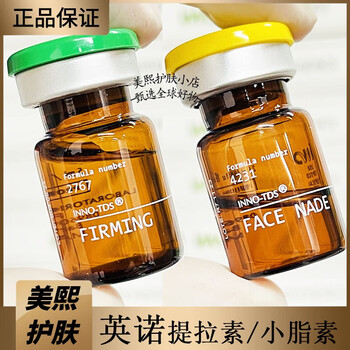 英诺皮肤世家西班牙英诺提拉素小脂素改善肉肉脸脂肪提升紧致面部 5ml