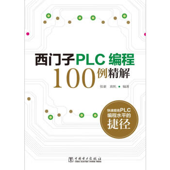 西門子plc編程100例精解張豪,袁帆