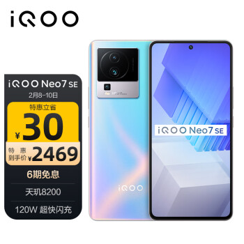 vivo iQOO Neo7 SE  天玑8200 120W超快闪充